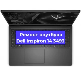 Замена материнской платы на ноутбуке Dell Inspiron 14 3493 в Москве